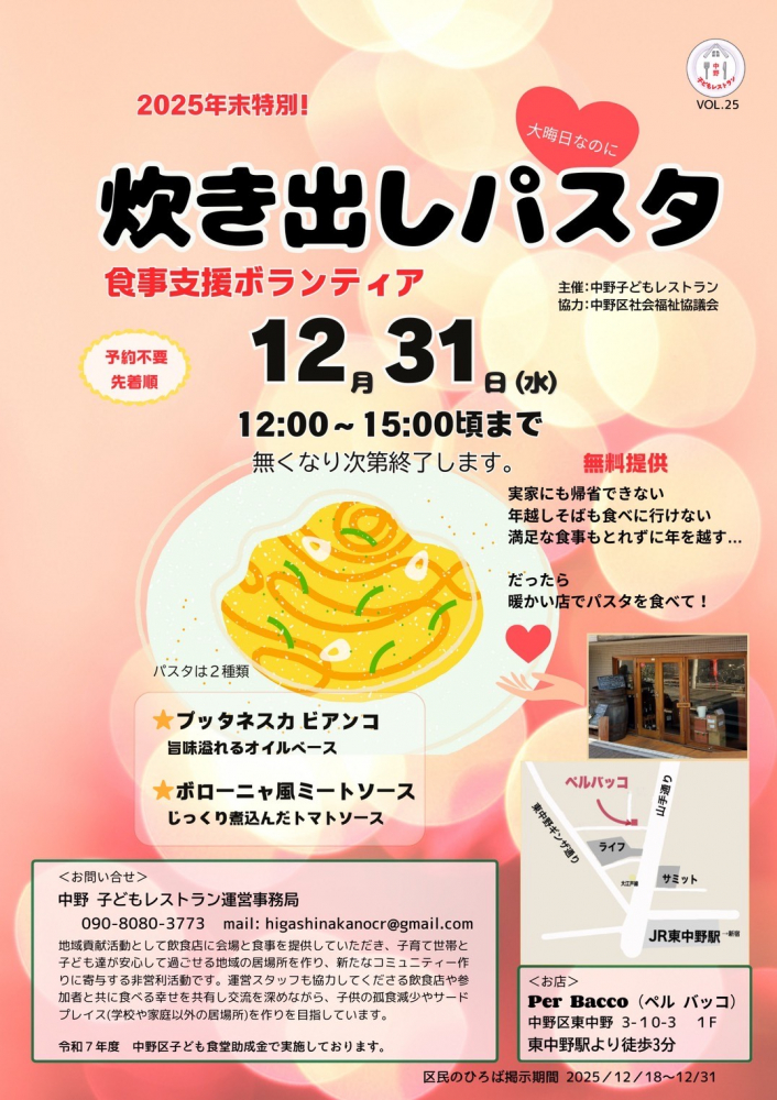 大晦日の「炊き出しパスタ」ボランティアスタッフを募集！（まかない付き）