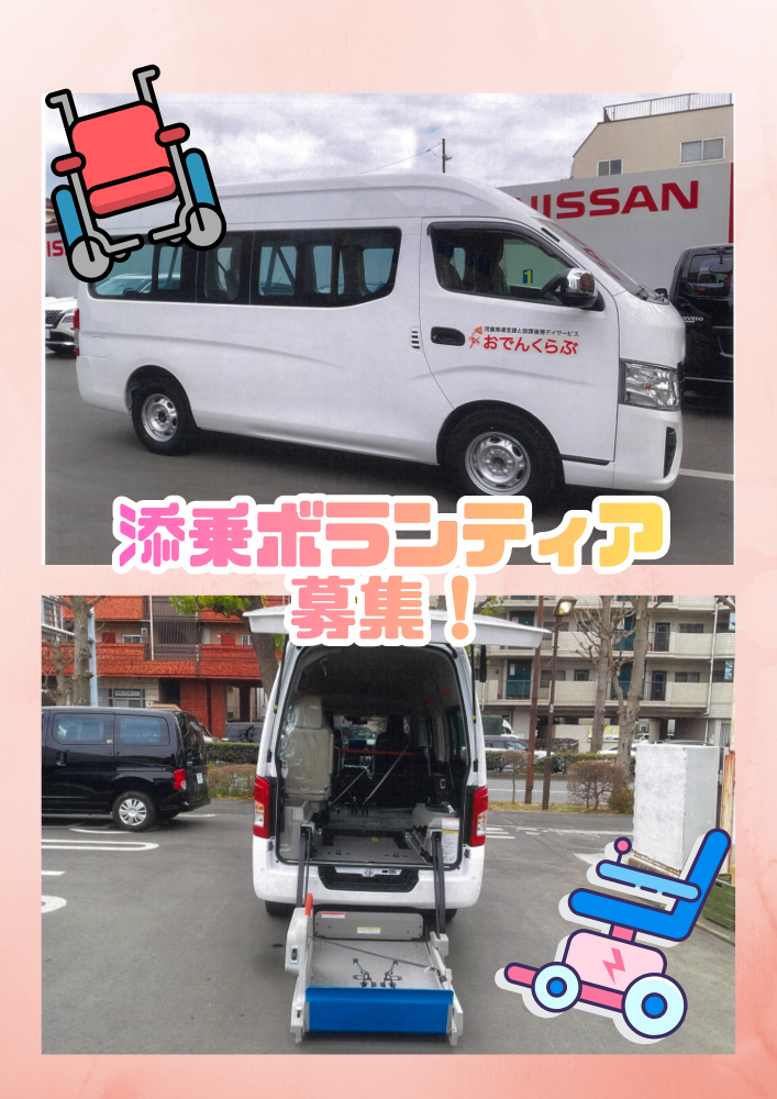 【本町】送迎車 添乗ボランティア募集！🚙✨