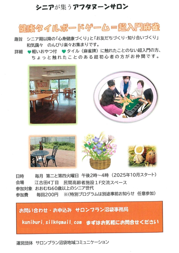 【江古田】入門レベルの健康マージャンをご一緒に楽しんでくださる方　初級レベルの簡単なアドバイスをしてくださるボランティア募集