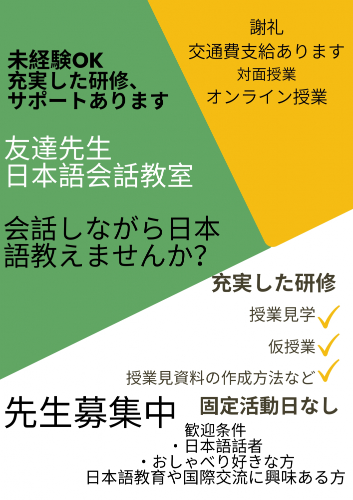 外国人と楽しく会話しませんか？【友達先生募集、未経験大歓迎、日本語のみ使います。】