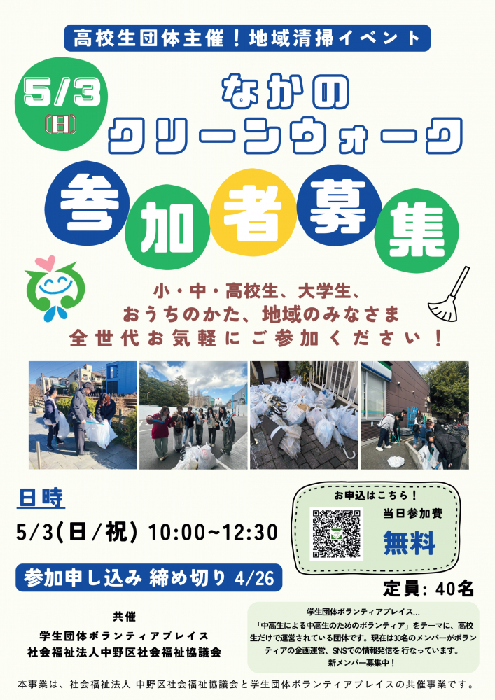 なかのクリーンウォーク　ボランティア募集