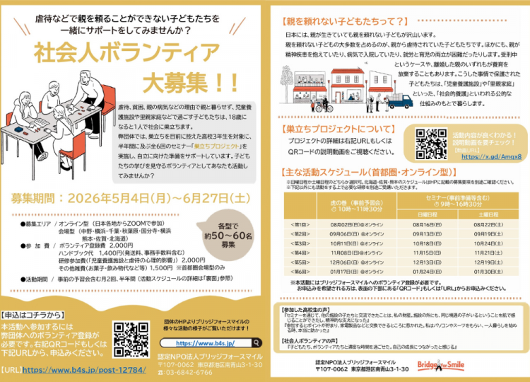 【社会人ボランティア約120名募集】虐待などで親を頼ることができない子どもたちの「社会への巣立ち」を一緒にサポートしませんか？