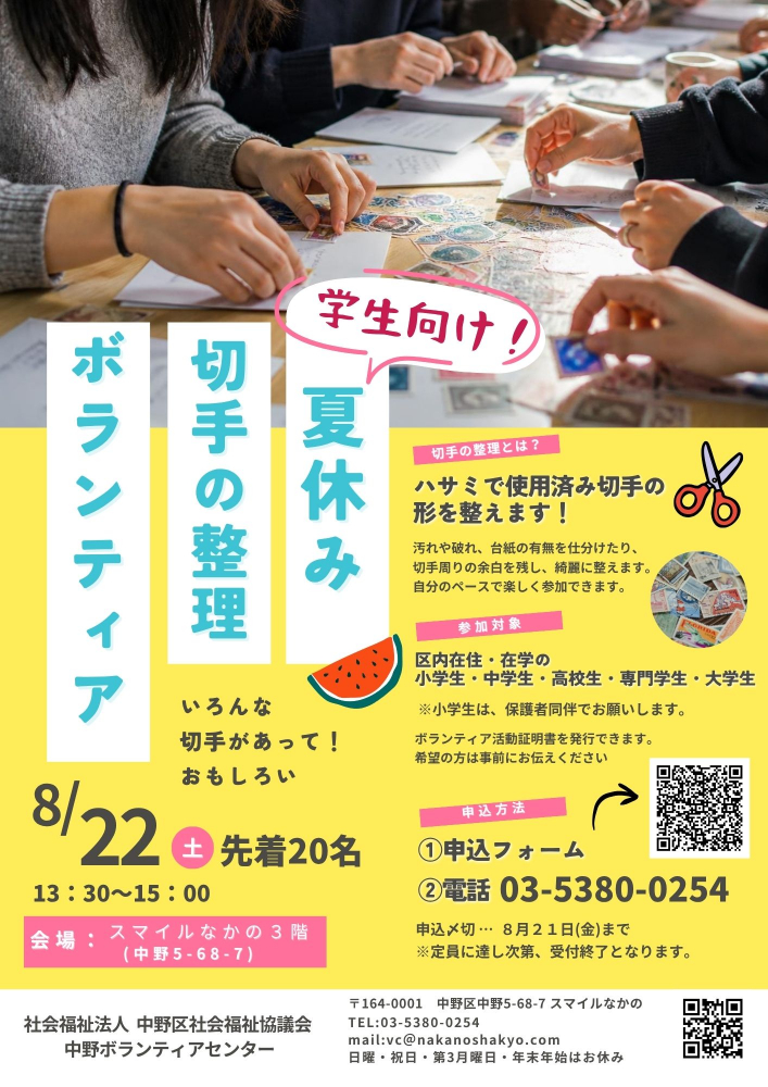 【中野】学生向け！夏休み切手整理　ボランティア