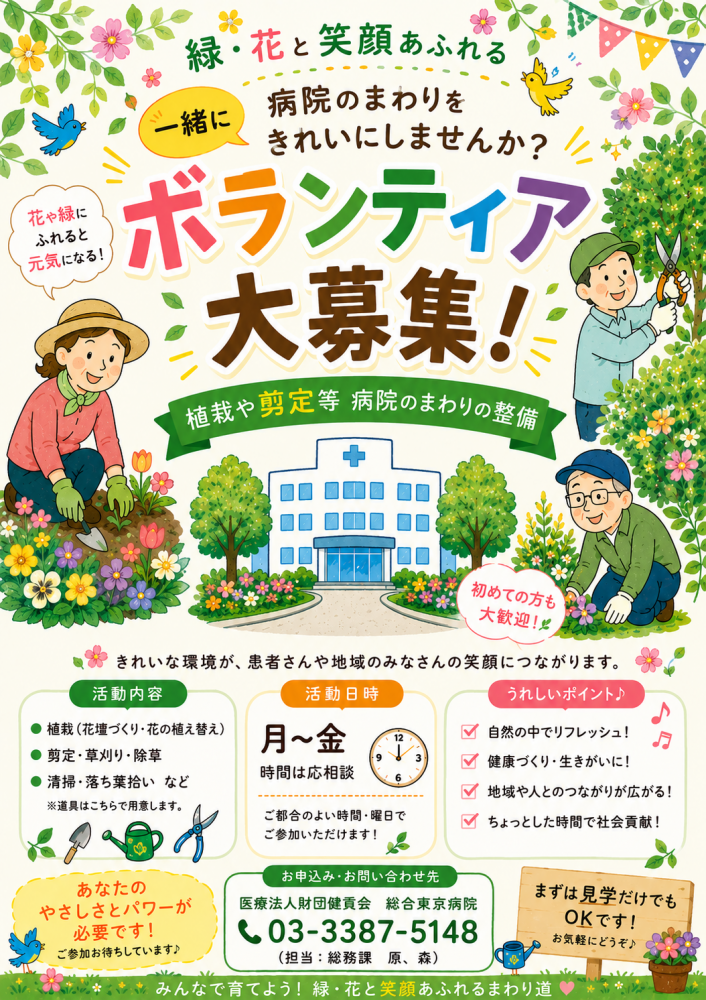 【江古田】病院周辺の植栽や剪定、枯葉の除去等、病院まわりをきれいにしていただくボランティア募集🍃