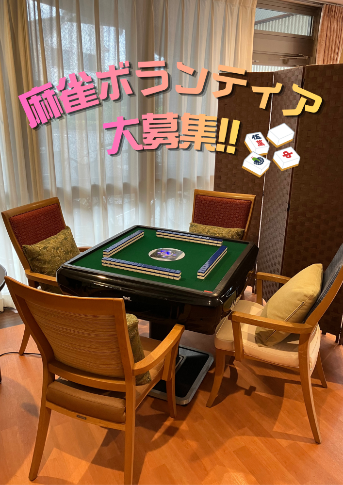 【鷺宮】高齢者施設での麻雀補助ボランティア募集！