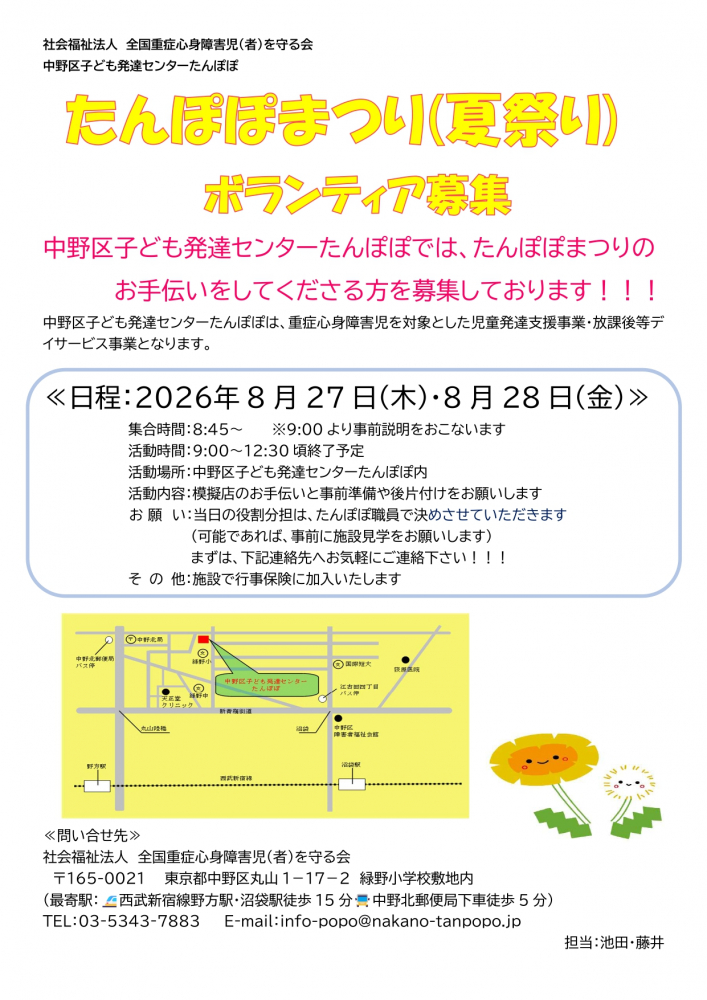 たんぽぽまつり（夏祭り）ボランティア募集！✨