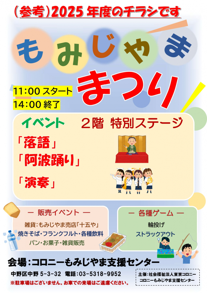 【中野】【おまつり（10/31）】おまつりボランティアスタッフ募集！＜コロニーもみじやま支援センター（障害者の通所施設）のおまつりのお手伝いをしてくださる方を募集します⭐＞