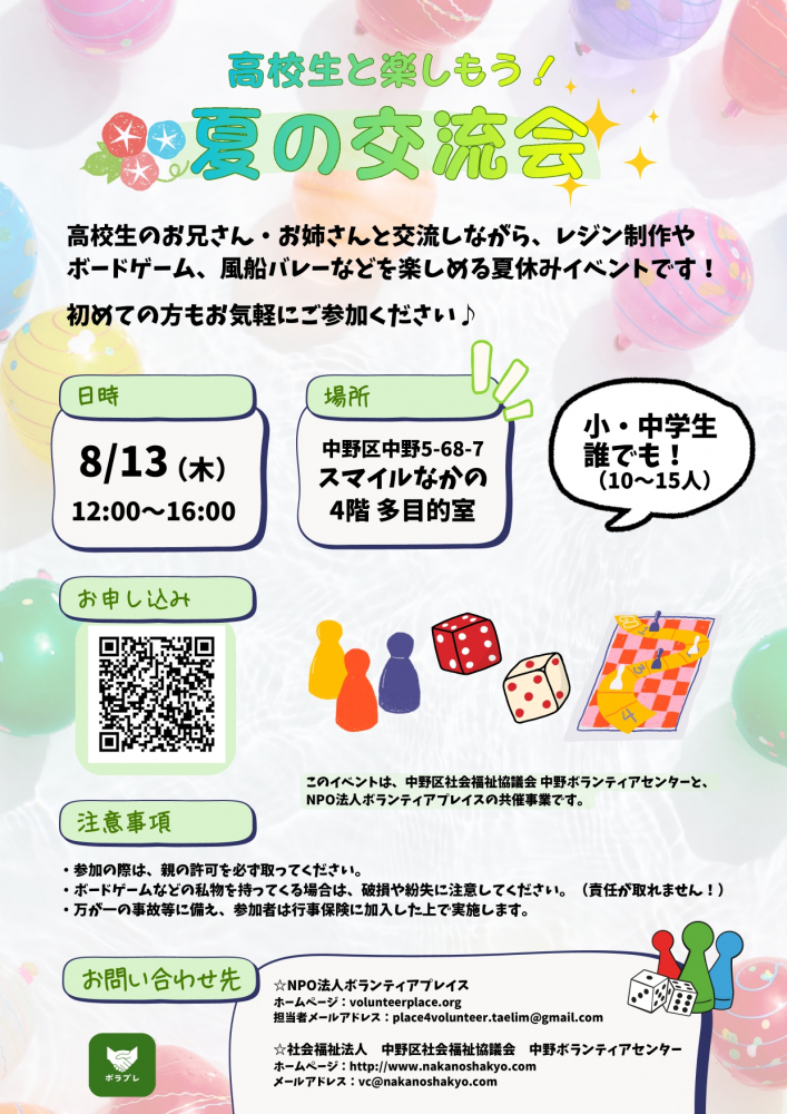 【中野】活動証明書発行OK！　夏の交流会イベントで、小中学生の見守り、一緒に遊んでくれる高校生ボランティア、大募集！！