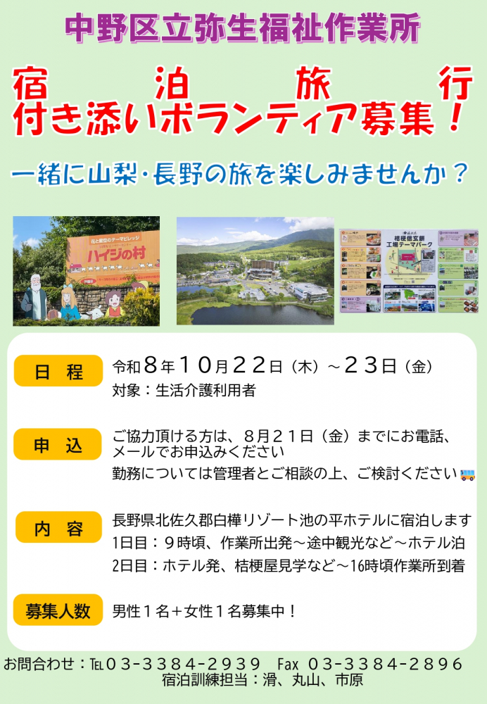【弥生町】宿泊旅行付き添いボランティア募集！～作業所に通う方達と一緒に旅行にいきませんか？～