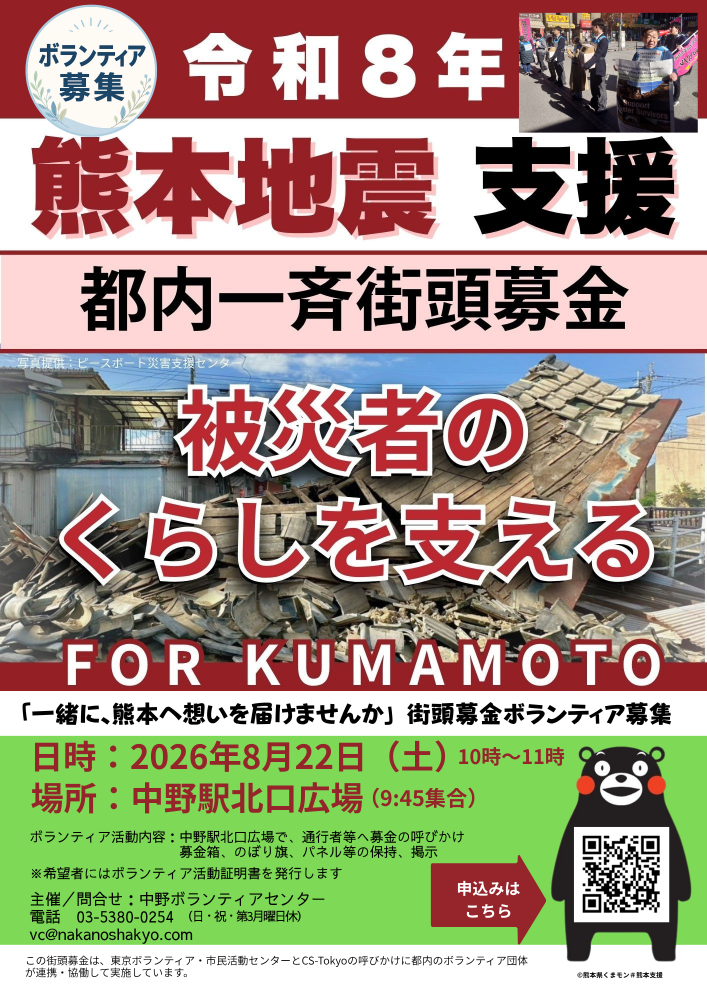【中野】熊本地震被災地を支援する街頭募金ボランティアを募集！証明書発行（8月22日）