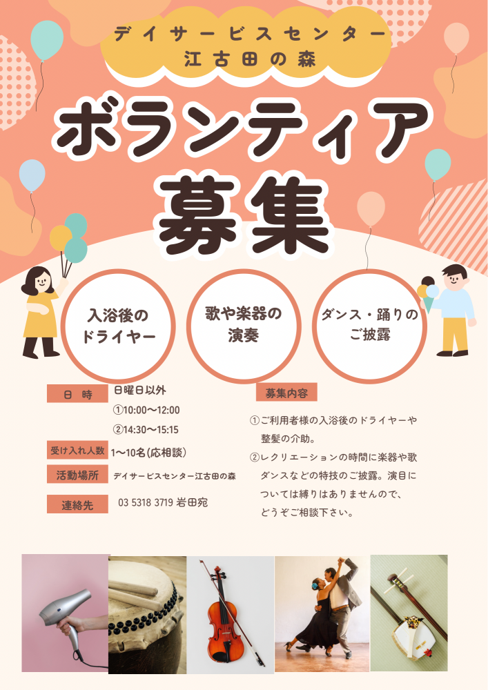 【江古田】デイサービスで「入浴後のドライヤー・整髪🪮」、「歌や楽器の演奏🎹」、「ダンスや踊りの披露💃」ボランティア大募集！💫