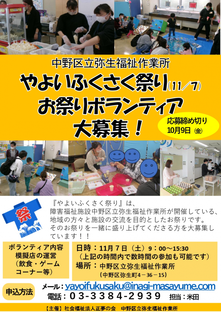 【弥生町】福祉施設　秋のお祭り模擬店ボランティア募集！