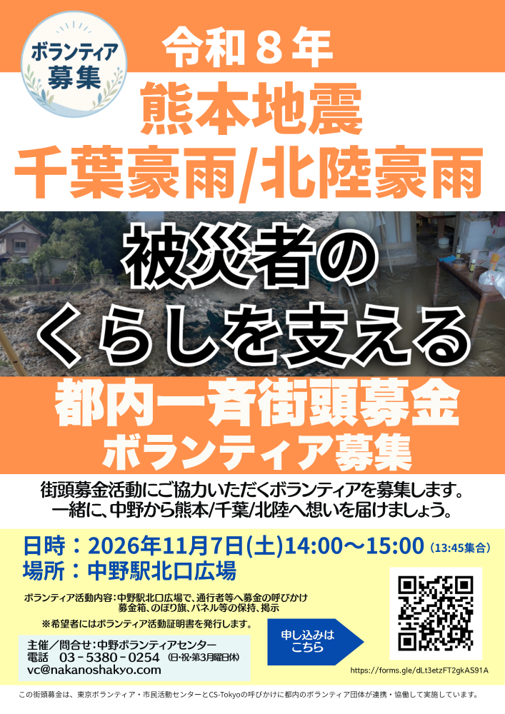 【中野】令和8年熊本地震/千葉豪雨/北陸豪雨 被災地支援 街頭募金ボランティア募集！
