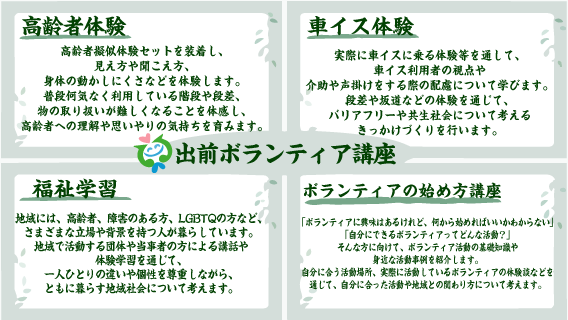 出前ボランティア講座
高齢者体験　車イス体験　福祉学習　ボランティアの始め方講座