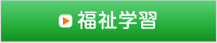 福祉学習