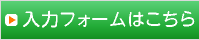 入力フォームはこちら