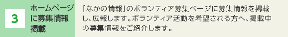 3 ホームページに募集情報掲載 「なかの情報」のボランティア募集ページに募集情報を掲載し、広報します。ボランティア活動を希望される方へ、掲載中の募集情報をご紹介します。