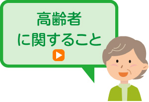 高齢者に関すること