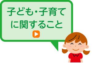 子ども・子育てに関すること