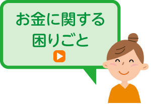 お金に関する困りごと