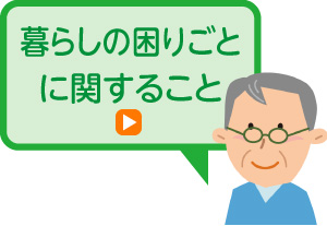 暮らしの困りごとに関すること