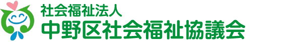社会福祉法人 中野区社会福祉協議会